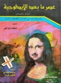 تحميل كتاب عصر ما بعد الأيديولوجية PDF للمؤلف ديفيد وولش مجانا