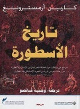 تحميل كتاب تاريخ الأسطورة PDF للمؤلف كارين أرمسترونغ مجانا