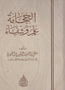 تحميل كتاب الحجامة علم وشفاء PDF للمؤلف ملفي الشهري مجانا