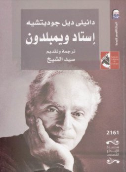 تحميل كتاب استاد ويمبلدون PDF للمؤلف دانيلى ديل جوديتشيه مجانا