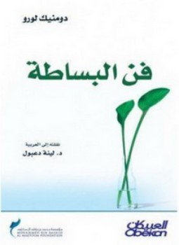 تحميل كتاب فن البساطة PDF للمؤلف دومنيك لورو مجانا