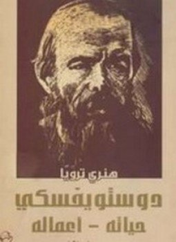 تحميل كتاب دستوفيسكي حياته وأعماله PDF للمؤلف هنري ترويا مجانا