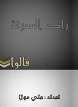 تحميل كتاب زادك إلى المعرفة PDF للمؤلف مجموعة علماء مجانا