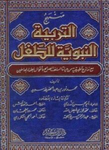تحميل كتاب التربية النبوية للطفل PDF للمؤلف محمد نور سديد مجانا