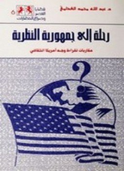 تحميل كتاب رحلة إلى جمهورية النظرية PDF للمؤلف عبدالله محمد الغذامي مجانا