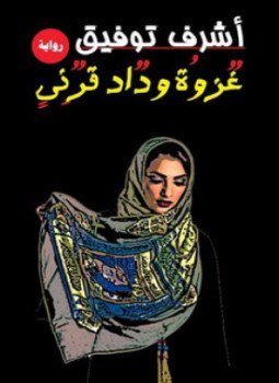 تحميل كتاب غٌزوُة ودٌاد قرٌنِىٍ PDF للمؤلف أشرف توفيق مجانا