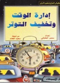 تحميل كتاب إدارة الوقت وتخفيف التوتر PDF للمؤلف سمير البعلبكي مجانا
