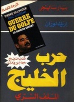 تحميل كتاب حرب الخليج PDF للمؤلف إريك لوران مجانا