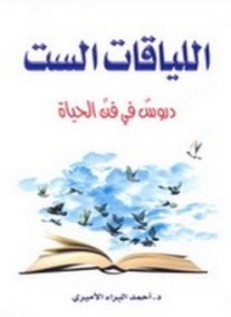 تحميل كتاب اللياقات الست PDF للمؤلف د. أحمد البراء الأميري مجانا