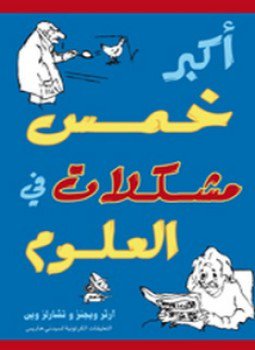 تحميل كتاب أكبر خمس مشكلات في العلوم PDF للمؤلف آرثر ويجنزو مجانا