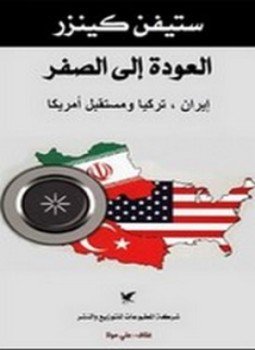تحميل كتاب العودة إلي الصفر PDF للمؤلف ستيفن كينزر مجانا