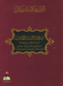 كتاب من واحة السنة والأدب مقدمتان للأمير في كتابي النقد التحليلي لكتاب في الأدب الجاهلي وقواعد التحديث في فنون مصطلح الحديث PDF