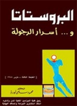 تحميل كتاب البروستاتا وأسرار الرجولة PDF للمؤلف د. محمود سامي أبو رية مجانا