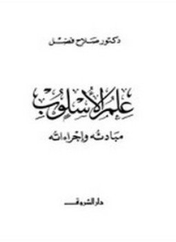 تحميل كتاب علم الأسلوب مبادئه وإجراءاته PDF للمؤلف د. صلاح فضل مجانا