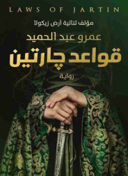 تحميل كتاب قواعد جارتين PDF للمؤلف عمرو عبد الحميد مجانا