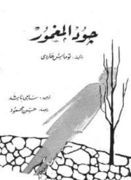 تحميل كتاب جود المغمور PDF للمؤلف توماس هاردى مجانا