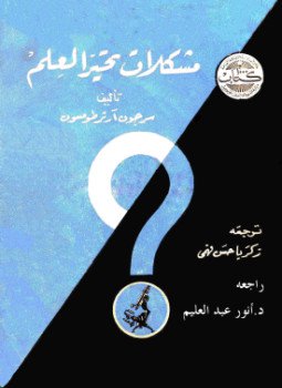 تحميل كتاب مشكلات تحير العلم PDF للمؤلف جون آثرتومسون مجانا