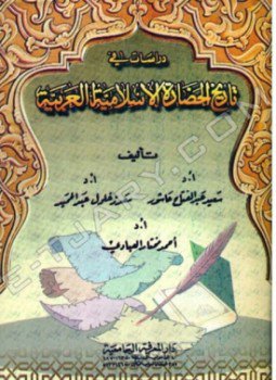 تحميل كتاب دراسات في تاريخ الحضارة الإسلامية العربية PDF مجانا