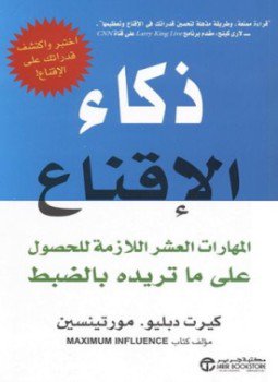 تحميل كتاب ذكاء الإقناع PDF للمؤلف كيرت دبليو مورتينسين مجانا