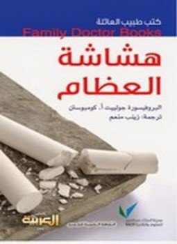 تحميل كتاب هشاشة العظام PDF للمؤلف البروفيسورة جوليت أ. كومبوستن مجانا