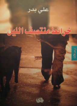 تحميل كتاب خرائط منتصف الليل PDF للمؤلف على بدر مجانا