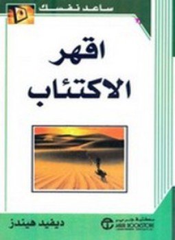 تحميل كتاب اقهر الإكتئاب PDF للمؤلف ديفيد هيندز مجانا