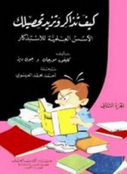 تحميل كتاب كيف تذاكر وتزيد تحصيلك PDF للمؤلف جون ديز مجانا