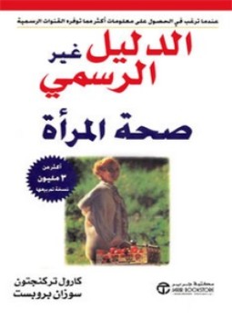 تحميل كتاب الدليل غير الرسمي PDF للمؤلف سوزان بروبست مجانا