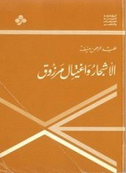 تحميل كتاب الأشجار واغتيال مرزوق PDF للمؤلف عبدالرحمن منيف مجانا