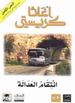 تحميل كتاب انتقام العدالة PDF للمؤلف أجاثا كريستي مجانا