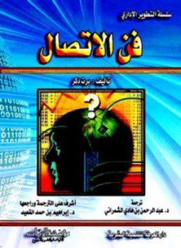 تحميل كتاب فن الاتصال PDF للمؤلف برت دكر مجانا