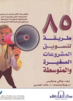 تحميل كتاب 85 طريقة لتسويق المشروعات الصغيرة والمتوسطة PDF للمؤلف جاكي جارفيس مجانا