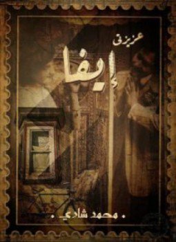 تحميل كتاب عزيزتي إيفا PDF للمؤلف محمد شادي مجانا