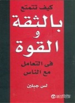 تحميل كتاب كيف تتمتع بالثقة والقوة في التعامل مع الناس PDF مجانا