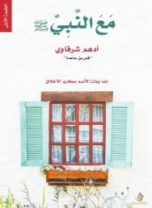 تحميل كتاب مع النبي PDF للمؤلف أدهم الشرقاوى مجانا