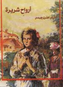تحميل كتاب أرواح شريرة PDF للمؤلف هنري جيمس مجانا