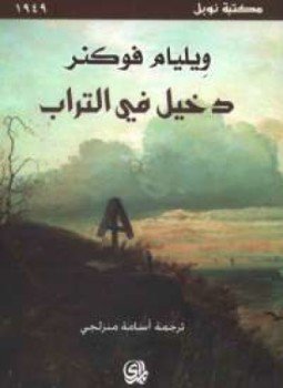 تحميل كتاب دخيل فى التراب PDF للمؤلف وليم فوكنر مجانا