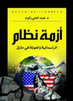 تحميل كتاب أزمة نظام PDF للمؤلف د.عبدالحي زلوم مجانا