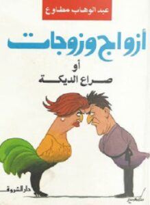 تحميل كتاب أزواج و زوجات PDF للمؤلف عبدالوهاب مطاوع مجانا