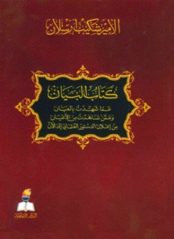 تحميل كتاب البيان عما شهدت بالعيان وعمن شاهدت من الأعيان من إعلان الدستور العثماني إلى الآن PDF مجانا