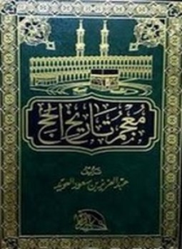 تحميل كتاب معجم تاريخ الحج PDF للمؤلف عبدالعزيز بن سعود العويد مجانا