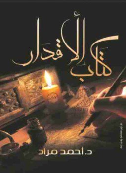 تحميل كتاب الأقدار PDF للمؤلف أحمد سعيد مراد مجانا