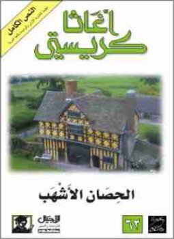تحميل كتاب الحصان الأشهب PDF للمؤلف أجاثا كريستي مجانا