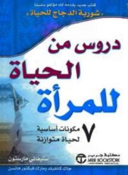 تحميل كتاب دروس من الحياة للمرأة PDF للمؤلف جاك كانفيلد مجانا