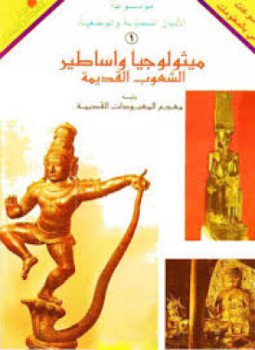 تحميل كتاب موسوعة ميثولوجيا وأساطير الشعوب القديمة PDF للمؤلف حسن نعمة مجانا