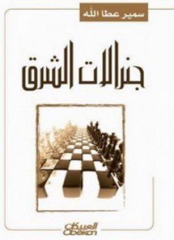 تحميل كتاب جنرالات الشرق PDF للمؤلف سمير عطا الله مجانا