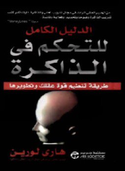 تحميل كتاب الدليل الكامل للتحكم في الذاكرة PDF للمؤلف هاري لورين مجانا