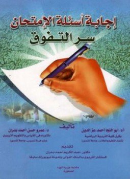 تحميل كتاب إجابة أسئلة الإمتحان PDF للمؤلف د. أبو النجا أحمد عزالدين مجانا