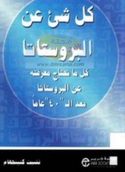 تحميل كتاب كل شيء عن البروستاتا PDF للمؤلف تشيت كيننجهام مجانا