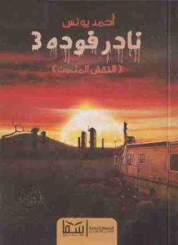 تحميل كتاب نادر فودة 3 النقش الملعون PDF للمؤلف أحمد يونس مجانا